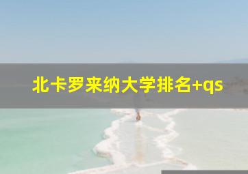 北卡罗来纳大学排名 qs